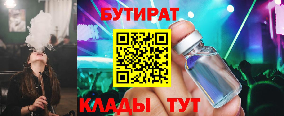 Бутират  БУТИРАТ жидкий экстази  Вход с VPN  Красный Сулин 